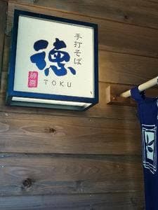 手打ちそば 徳