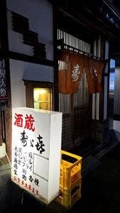寿々喜