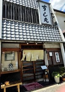 すし丸