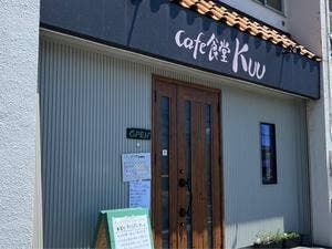 cafe食堂Kuu