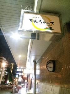 おばんざい なんちゃって