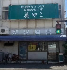 美やこ食堂