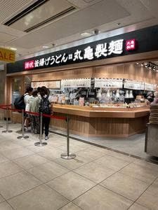 丸亀製麺 ウィング上大岡店