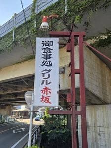 グリル赤坂