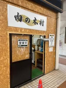 肉の木村