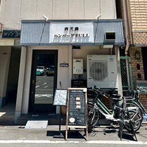 西天満ハンバーグfull