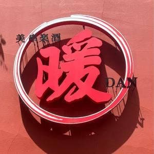 美串楽酒 暖 DAN 高崎駅前店