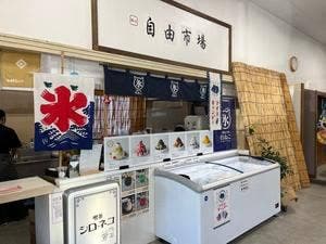 若松かき氷 白ねこ