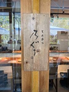 EXPO2025 とんかつ乃ぐち