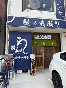 鰻の成瀬 名古屋中川店