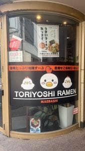 とりよしらーめん