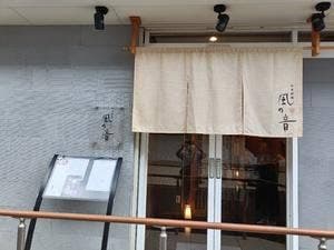 日本料理 風の音