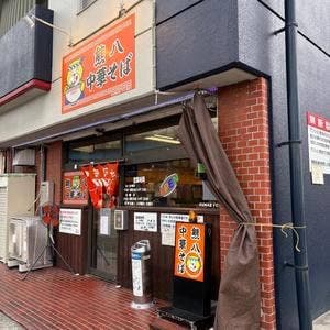 熊八中華そば