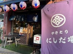 やきとり にしだ屋 入間市店