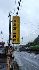 十五万石 三井店