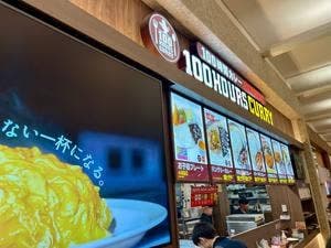 100時間カレー モラージュ菖蒲店