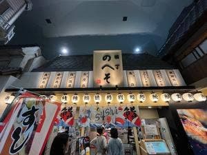 横丁魚のへそ 清水ドリームプラザ店