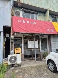 丸美食堂