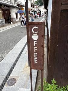 炭珈琲 三村