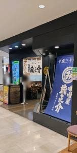 五穀みそらーめん 味噌屋 蔵之介 田無ASTA店