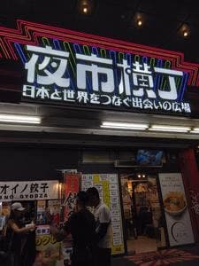 葵 夜市横丁