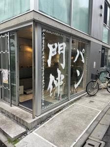 門仲パン屋-MONPAN-