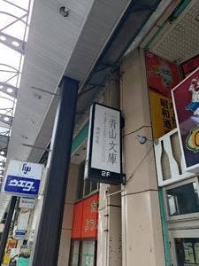 Café 青山文庫 盛岡分店