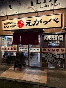 お好み焼き・もんじゃ焼き えがっぺ