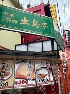 長崎新地中華街 出島亭