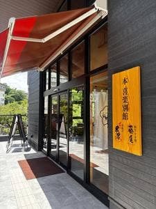 和牛 すき焼 藤尾