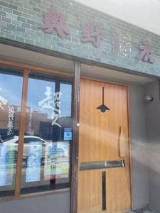 日本酒BAR 奥野酒店