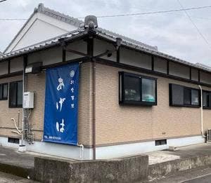 お食事処 あげは