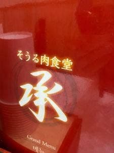 そうる肉食堂 承