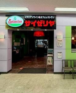 サイゼリヤ 函館グランディールイチイ店