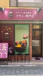 アサイー工房 高崎店