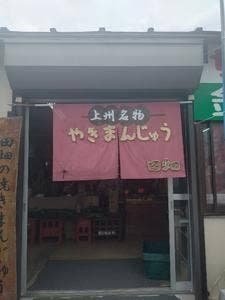 田畑の焼きまんじゅう