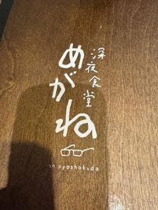 深夜食堂 めがね