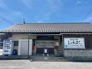 白河手打中華しょうはく