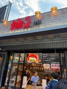 東京油組総本店 ベルーナドーム組