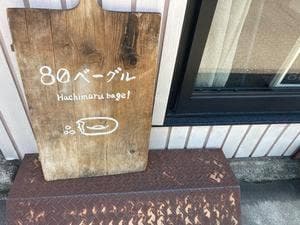 80ベーグル&アンファン