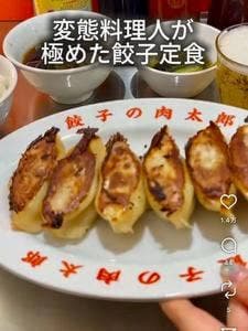 餃子の肉太郎