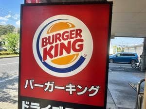 バーガーキング 野猿街道東中野店
