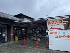 道の駅 なかやま