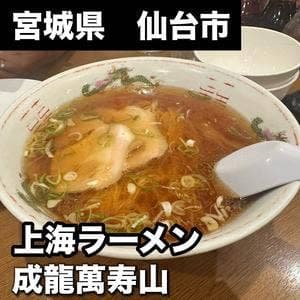 成龍萬寿山上海ラーメン 稲荷小路店