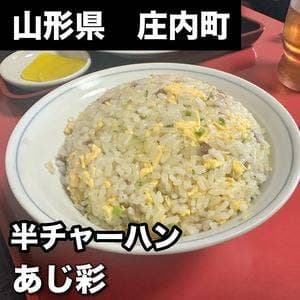 あじ彩
