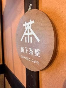 踊子茶屋