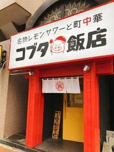 コブタ飯店