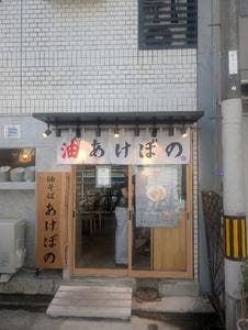 油そば あけぼの