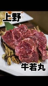 牛若丸 上野店