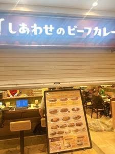 しあわせのビーフカレー もう～とりこ エキア志木店